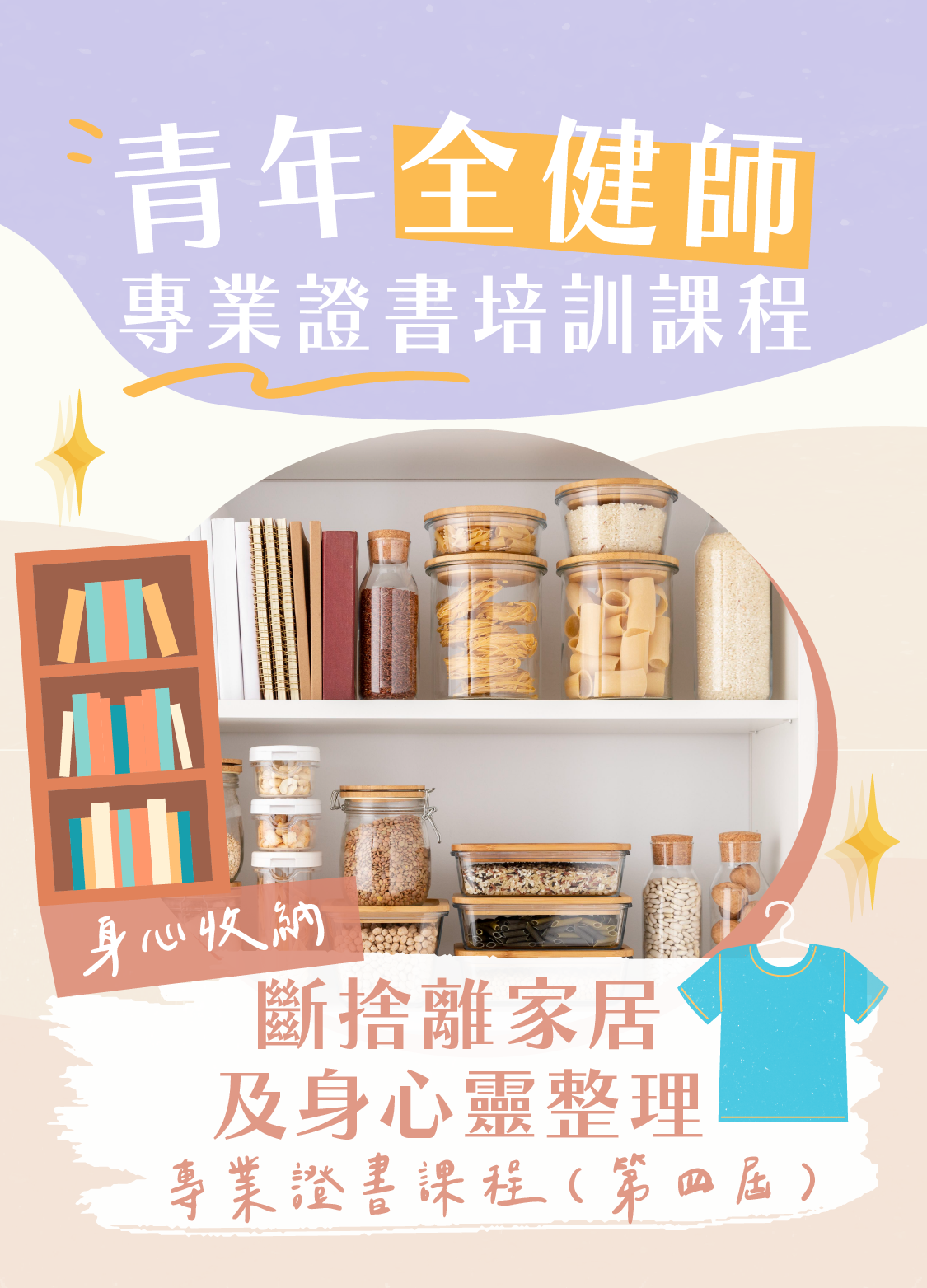 【早鳥優惠】第四屆斷捨離家居及身心靈整理速成培訓課程——7月